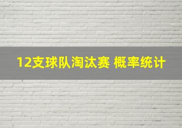 12支球队淘汰赛 概率统计